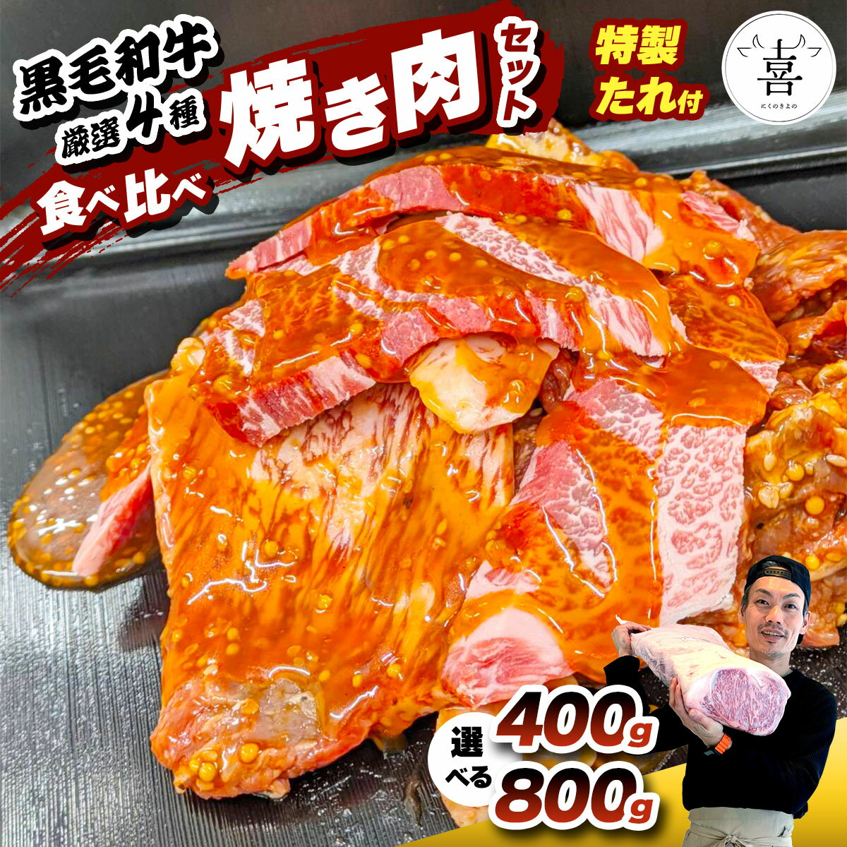 【ふるさと納税】肉の喜与乃 黒毛和牛 特製たれ付 焼き肉セット (400g／800g) 厳選4種 食べ比べ [0214-0216]