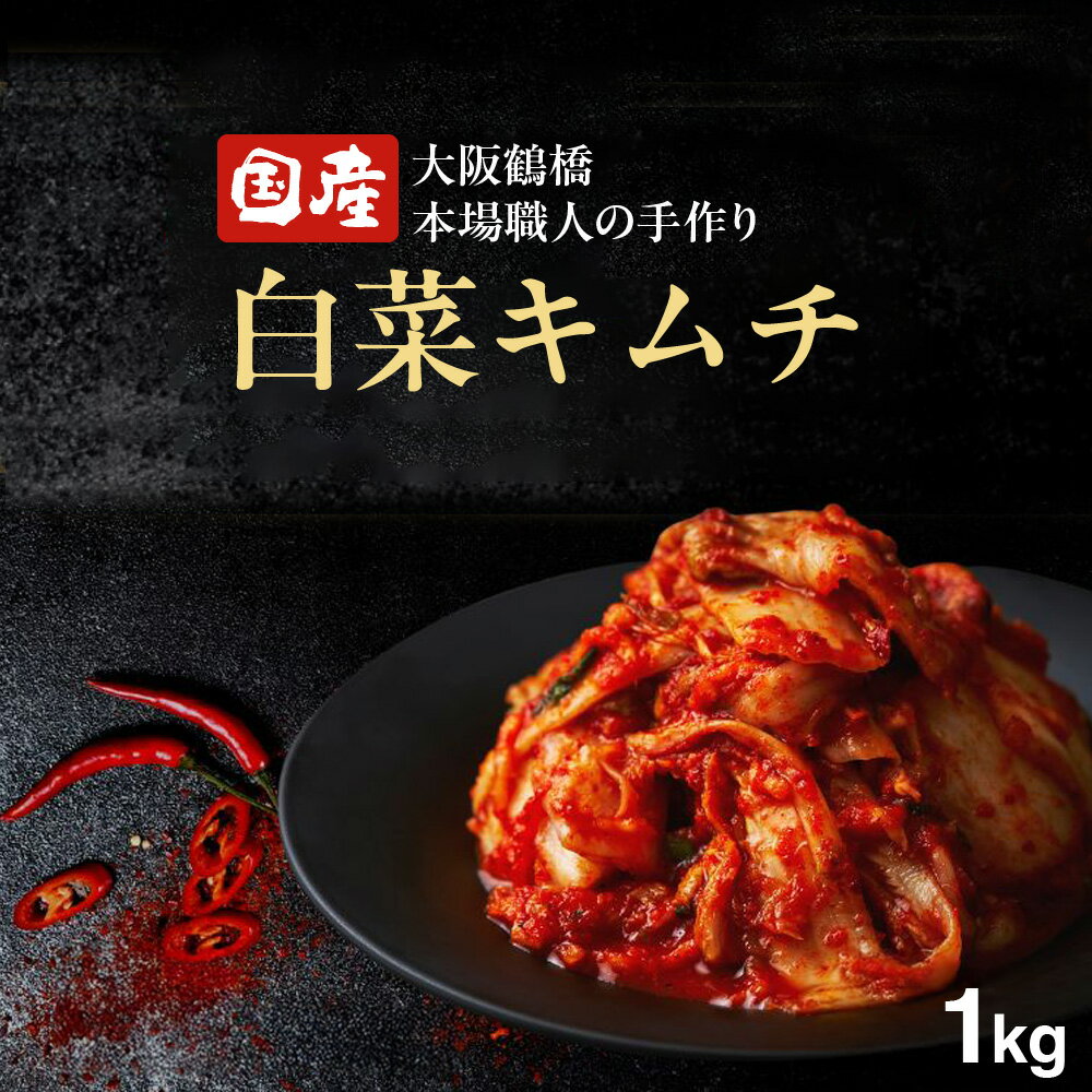 【ふるさと納税】大阪 鶴橋 キムチ 1kg 500g×2パック 発酵食品 旨辛 創業50年 人気焼肉店 自家製 手作り 保存料不使用 着色料不使用 大容量 ご飯のお供 リピーター続出 自慢 本場 職人
