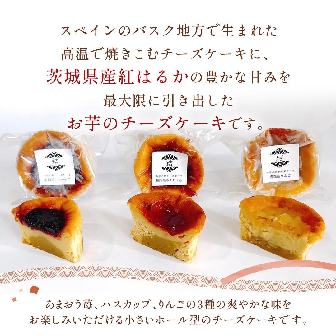 【 紅玉(ルビー) 】 お芋の結 バスクチーズケーキ リトル ３個（小ホール型）