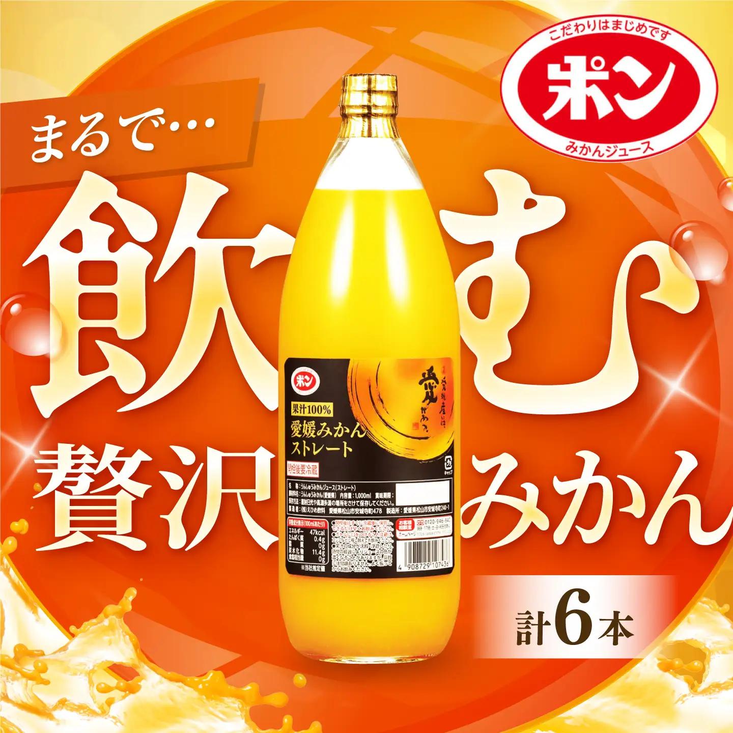 みかんジュース POM愛媛みかんストレート 1L×6本入 オレンジ BJAT001