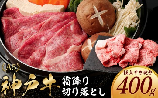 
神戸牛の霜降り切り落とし　極上すき焼き（400g）
