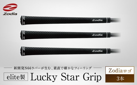 elite製 Lucky Star Grip Zodiaロゴ　3本