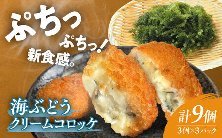海ぶどうクリームコロッケ9個[AQBA019]コロッケ 海ぶどう