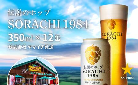 ビール SORACHI 1984 地ビール ビール【350ml×12缶】