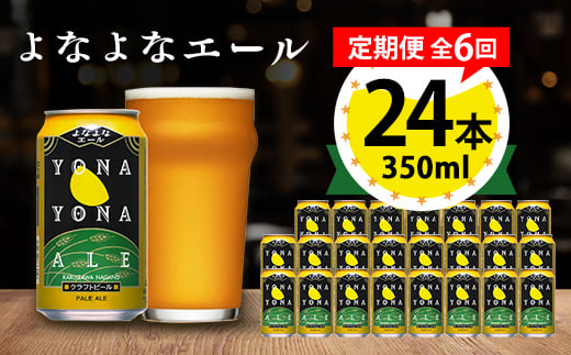 ＜毎月定期便＞よなよなエール24本(1ケース)全6回_ ビール よなよなエール 長野県 ヤッホーブルーイング 定期便 クラフトビール ペールエール 人気 おすすめ 送料無料 贈答 ギフト 24本 1ケース プレゼント 【4001618】