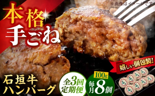 石垣牛100% ハンバーグ 800g (100g×8個) 【全3回定期便】 個包装 沖縄県産 石垣牛100% 手ごね ハンバーグ 8個 はんばーぐ 定期便 石垣牛 ハンバーグ 冷凍 小分け ハンバーグ 3回定期便 はんばーぐ 石垣牛ハンバーグ ギフト お取り寄せ 沖縄市 / お肉屋本店 [BCAZ012]