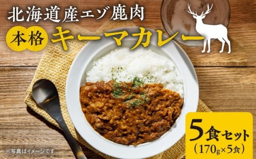 
簡単調理！北海道産エゾ鹿肉　本格キーマカレー5食セット
