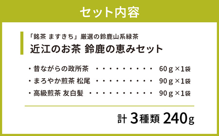 お茶 近江のお茶 鈴鹿の恵みセット 茶葉 大人気お茶 人気お茶 絶品お茶 至高お茶 国産お茶 静岡県産お茶 滋賀県お茶 お中元お茶 ギフトお茶 お歳暮お茶 贈答用お茶 飲料お茶 備蓄お茶 お茶飲料 長