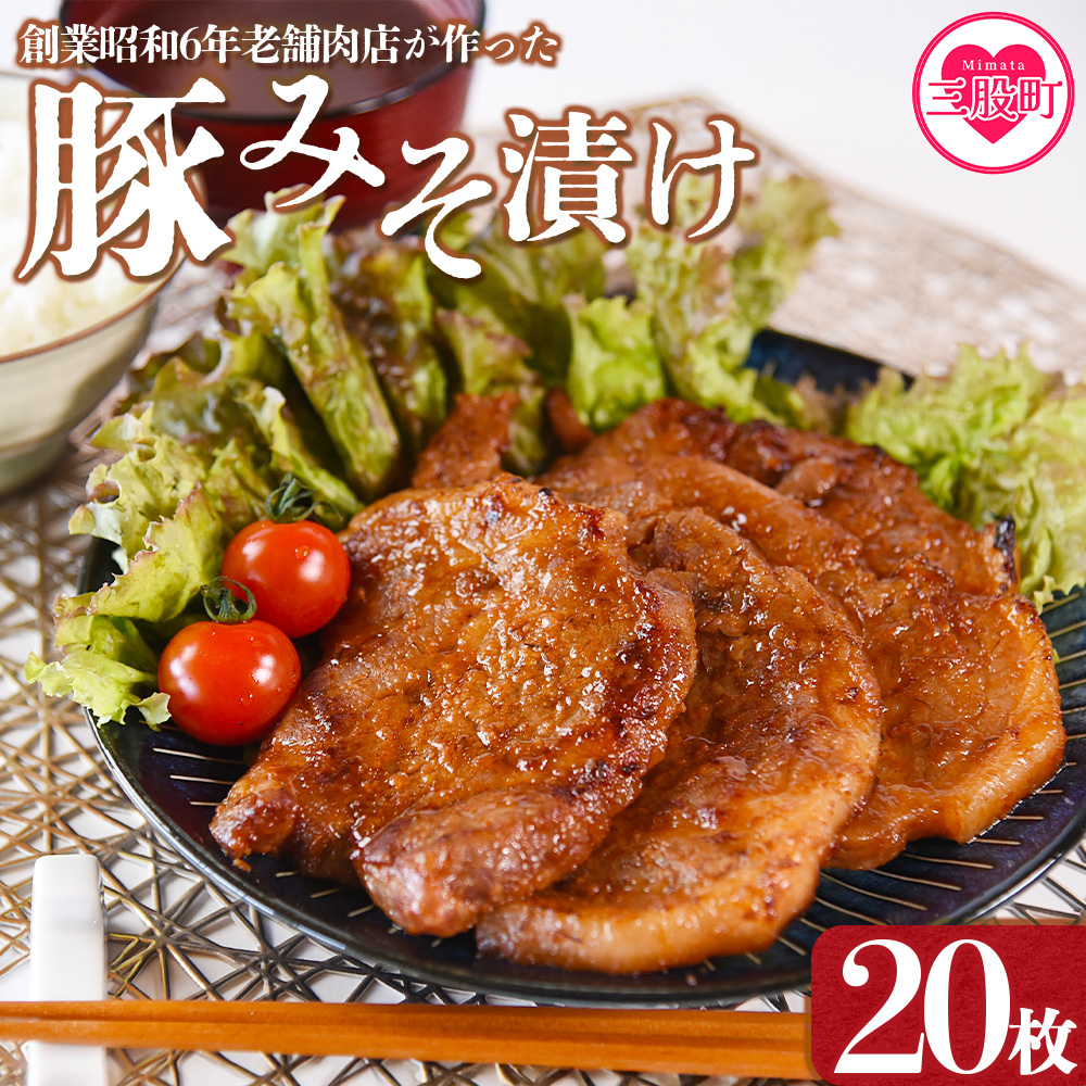 ＜国産豚みそ漬け　計2.4kg(120g×20枚)＞みそ豚 味噌豚肉 枚数 おかず 一品 味付き 味噌漬け ポーク 肉加工品 小分け 個包装 冷凍 お弁当 惣菜 焼くだけ 簡単調理 夕食 夕飯 BBQ 焼肉 ギフト 贈答品【MI424-nk】【中村食肉】