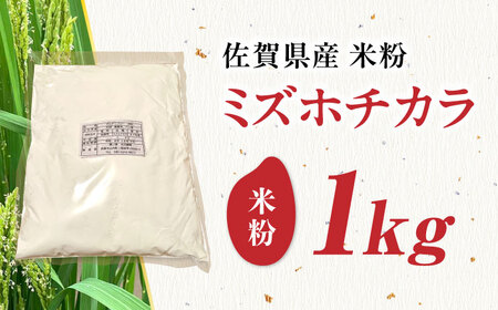 【先行予約】【栽培期間中 農薬・化学肥料不使用】ミズホチカラ 米粉1kg /鶴ノ原北川農園[UDL030]