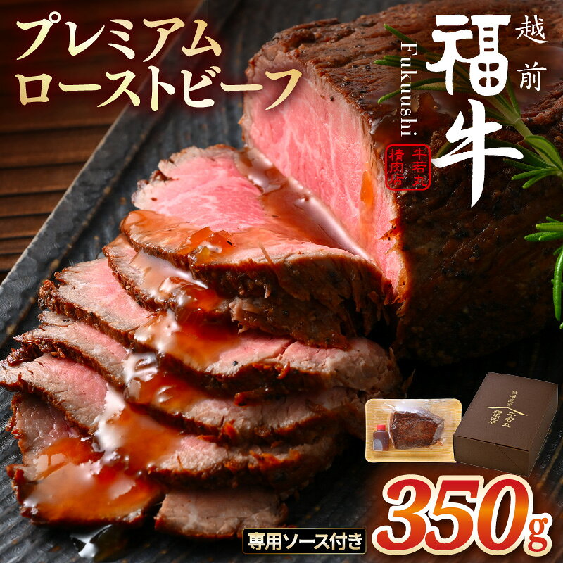 【ふるさと納税】 希少 越前福牛 プレミアム ローストビーフ 350g (専用ソース付属) ローストビーフ 国産和牛 ブランド牛 赤身和牛 肉 牛 牛肉 惣菜 冷凍 個包装 贈答 贈り物 ギフト