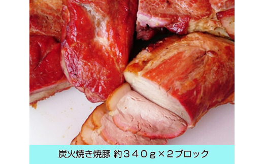 
No.012 炭火焼き　焼豚(モモ肉) ／ チャーシュー ブロック 兵庫県 特産
