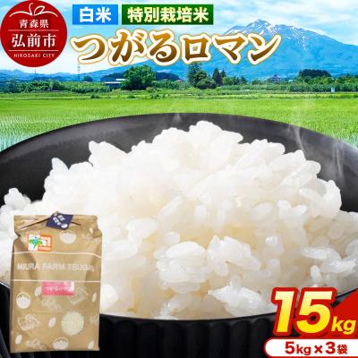 ふるさと納税 弘前市 米【特別栽培米】つがるロマン 白米 15kg(5kg×3袋)令和7年産|24_mft-051501