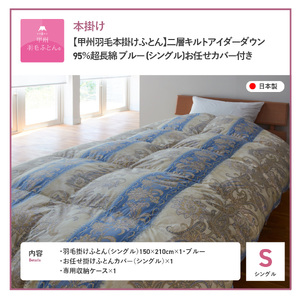  【 甲州羽毛本掛けふとん 】二層キルトアイダーダウン95% ブルー ( シングル ) 羽毛布団 寝具 回収キット付き