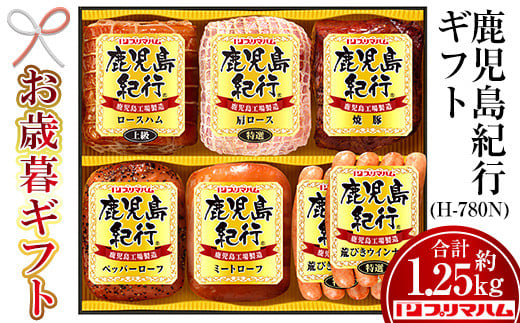 【令和6年お歳暮期間限定】鹿児島紀行ギフト ≪H-780N≫特選肩ロース・上級ロースハムなど6種詰合せセット！【SA-248H】