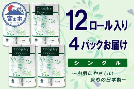 トイレットペーパー シングル 48ロール (12個 × 4パック) トロフィーエコ ハーフロット 小分け 日用品 エコ 防災 備蓄 消耗品 生活雑貨 生活用品 紙 ペーパー 生活必需品 柔らかい 再生紙 富士市 [sf077-055]