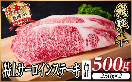 レビューキャンペーン実施中!飛騨牛　特上　サーロイン　ステーキ　500g【配送不可地域：離島】