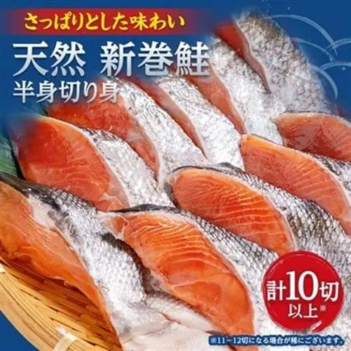 天然　新巻鮭半身切身　(2切れ×5パック)【配送不可地域：離島】【1683196】