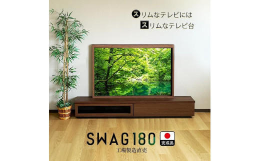 テレビ台 完成品 180cm（ブラウン）国産 工場直売（SWAG-スワッグ-）奥行30 スリム おしゃれ テレビボード ローボード モダン 収納 日本製 TVボード TV台