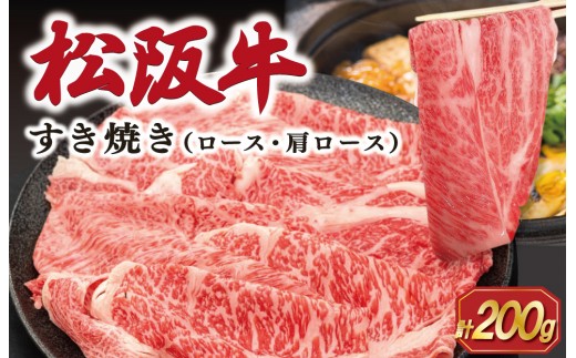 松阪牛 すき焼き （ ロース ・ 肩ロース ） 200g 肉 牛 牛肉 和牛 ブランド牛 松坂牛 高級 国産 霜降り 冷凍 ふるさと 人気 すき焼き しゃぶしゃぶ SS130