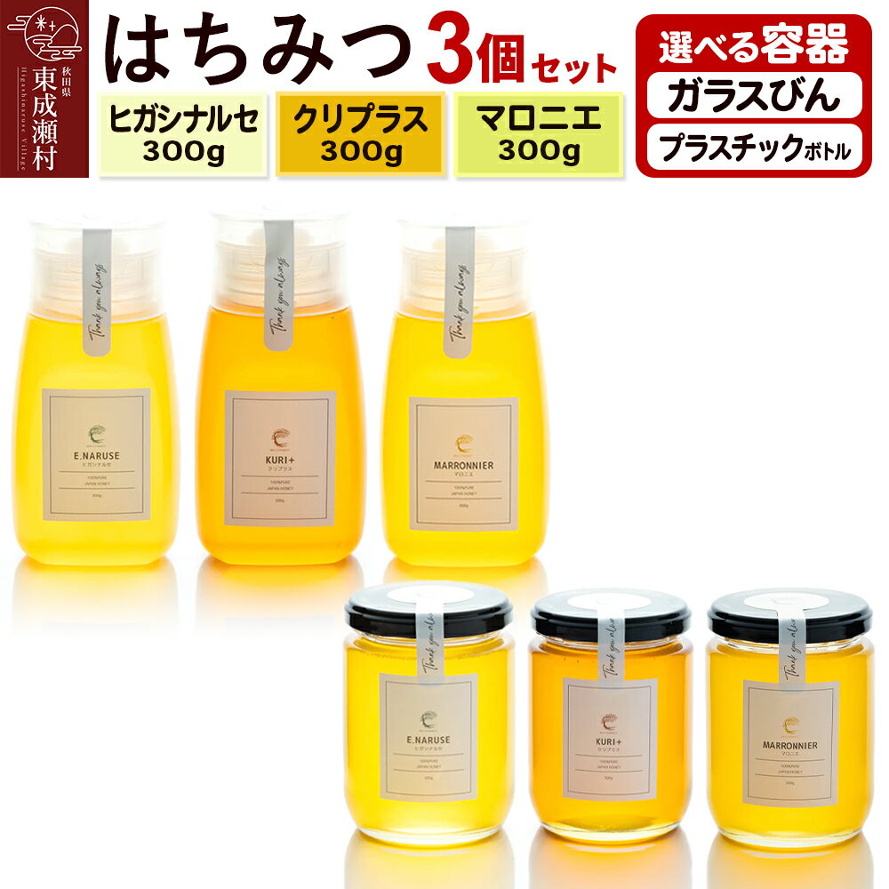 【ふるさと納税】はちみつ3個セット（E.NARUSE・KURI＋・MARRONNIER）300g×各1個 計3個【選べる容器 ガラスびん／プラスチックボトル】