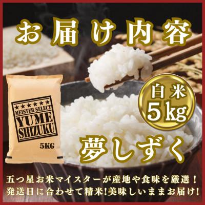 ふるさと納税 みやき町 令和7年産『夢しずく白米5kg』2025年9月中旬以降発送【五つ星お米マイスター厳選】_SS1042 |  | 02