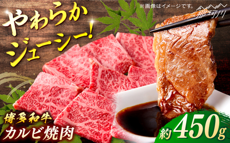 博多和牛　カルビ焼肉　約450ｇ＜一般社団法人地域商社ふるさぽ＞ 那珂川市[GBX076]