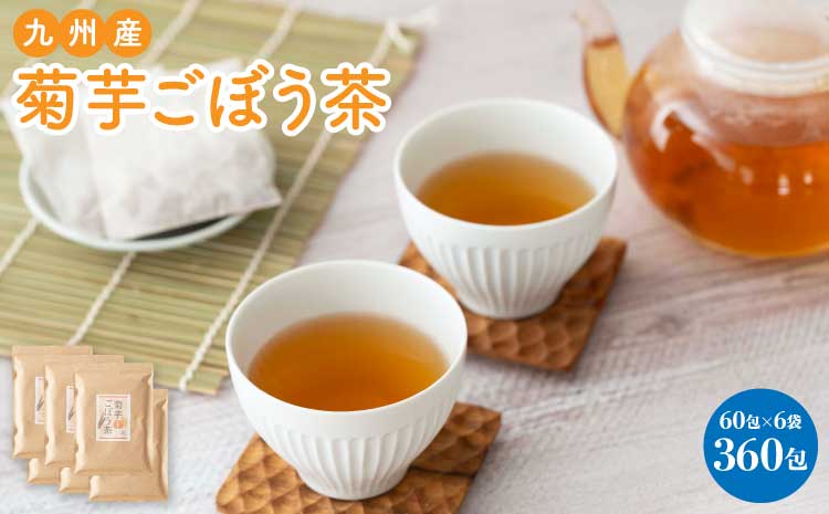 九州産 菊芋ごぼう茶 6袋 360包
