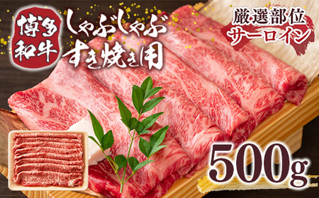 【厳選部位】博多和牛サーロインしゃぶしゃぶすき焼き用 500ｇ DX035