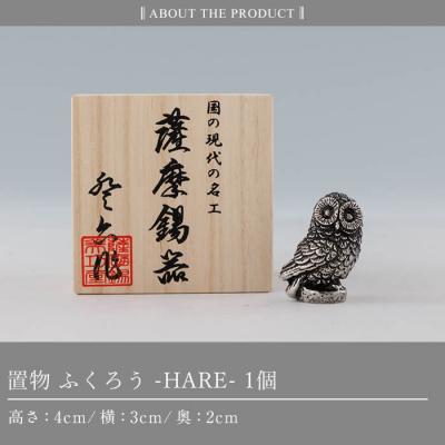 ふるさと納税 霧島市 薩摩錫器 ふくろう -HARE-《メディア掲載多数》【薩摩錫器工芸館】K-635 |  | 03