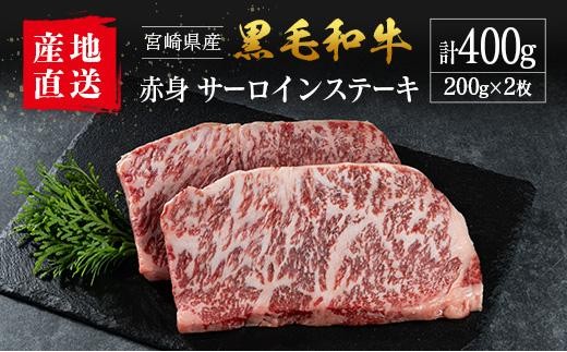 
                  【産地直送】宮崎県産 国産 黒毛和牛 赤身 サーロインステーキ 200g×2枚
                