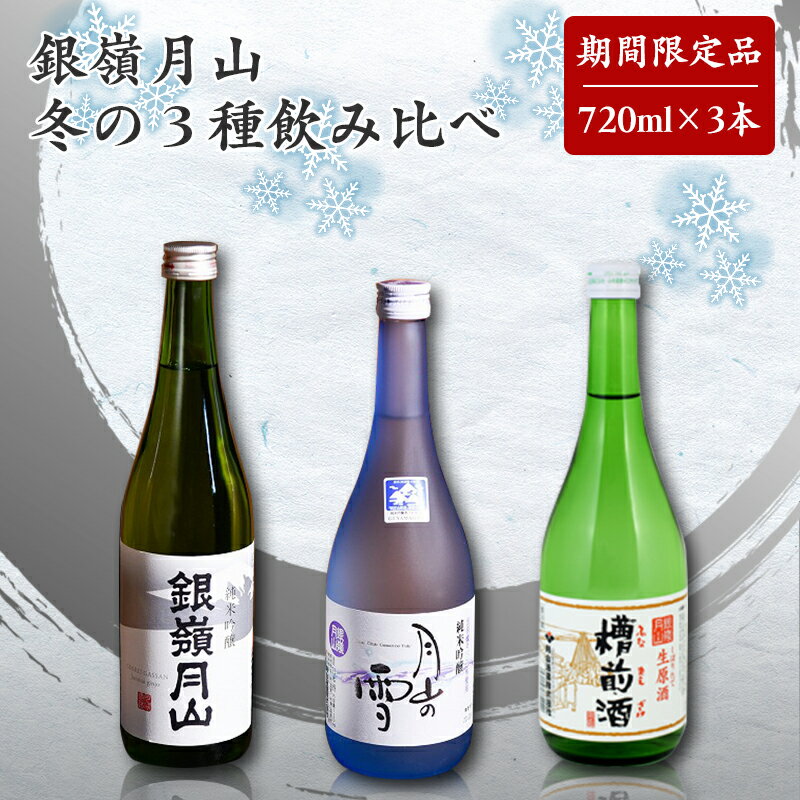【ふるさと納税】【銀嶺月山】 冬の3種 飲み比べ セット 720ml×3本 月山酒造【2025年12月頃から2026年3月頃に順次発送】／ 日本酒 地酒 お取り寄せ 晩酌 ご当地 特産 土産 受賞酒 季節限定 期間限定 四合瓶 忘年会 新年会 東北 山形 寒河江