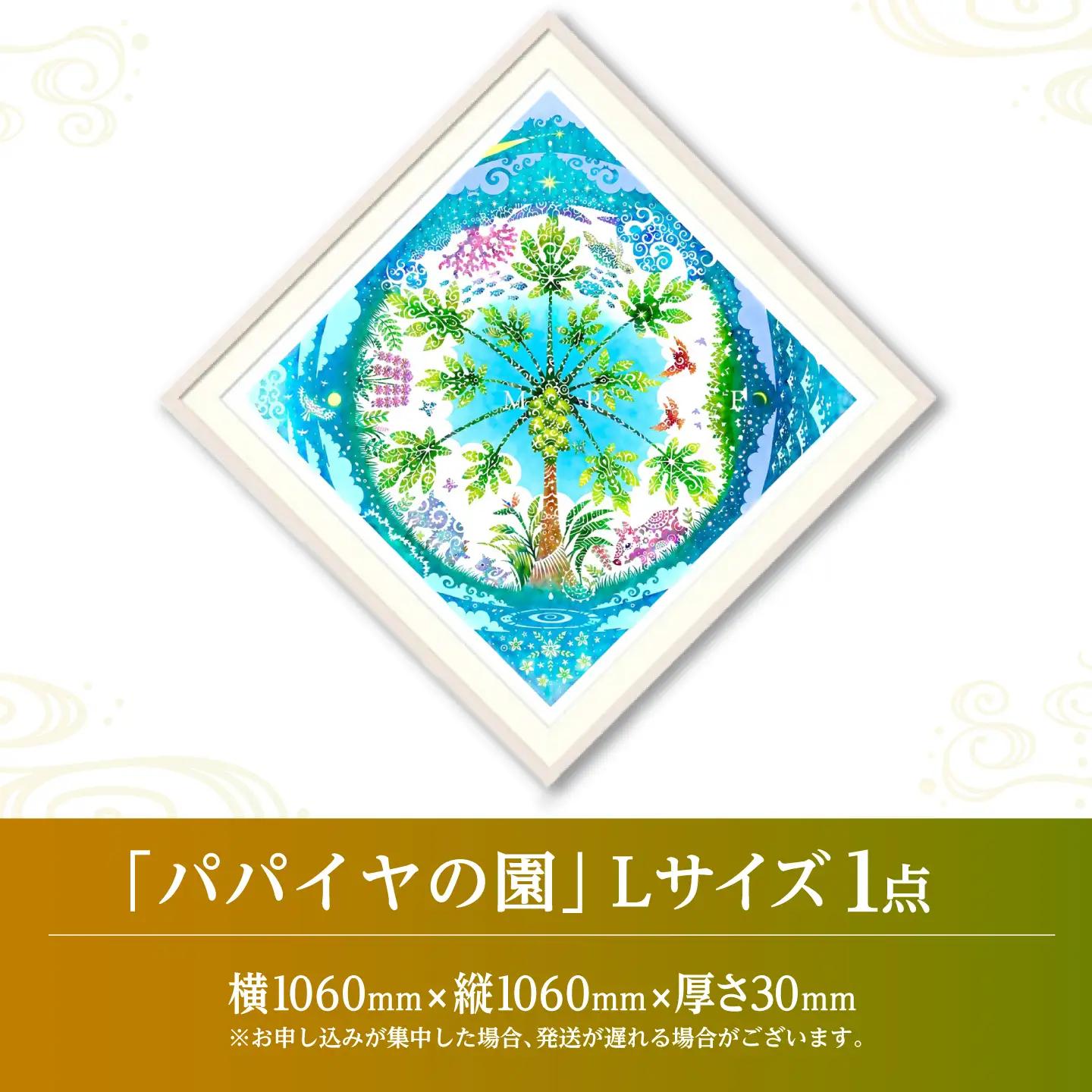 インテリア ［琉球イラストレーション］ 与儀勝之 『パパイヤの園 / The Garden of Papaya』 額装Lサイズ  BCAI005 アート