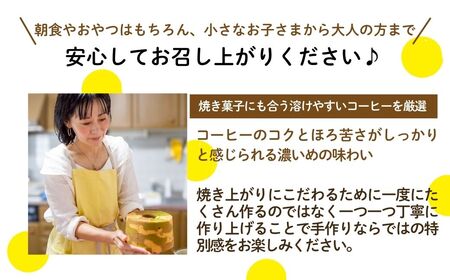 ノンオイル 米粉 シフォンケーキ コーヒー味 シフォンケーキ スイーツ ふんわり しっとり グルテンフリー | 石川県 小松市 【IORIシフォンケーキ】