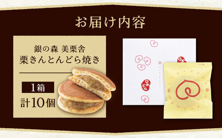栗きんとんどら焼き 10個入り / 恵那市 / 銀の森 [AUBG053]