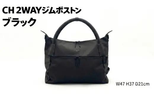 CH 2WAYジムボストン ブラック SW-CH010-BK | 黒色 バッグ 鞄 かばん 収納 充実 送料無料 出張 旅行 シューズポケット 撥水加工 ショルダーストラップ 自立構造 マチ ポケット ファッション オシャレ 2WAY ショルダーバッグ ストラップ ユーティリティバッグ 汎用性