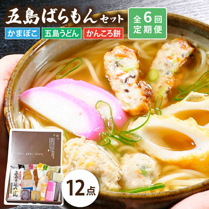 【ふるさと納税】【全6回定期便】五島 ばらもん セット かまぼこ 五島うどん かんころ餅 計12点 五島市 / しまおう [PAY040]