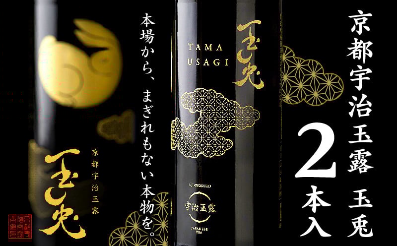 
            京都 宇治玉露 【 玉兎 】 2本 緑茶 日本茶 玉露 茶 茶葉 玉露 宇治茶 ボトル ドリンク 高級 飲料 飲み物 ブランド 詰め合わせ セット お茶 茶 おちゃ 贈答 贈答品 ギフト プレゼント 贈答用 贈り物 加工品 加工 国産 京都府 宇治 京都宇治 kyoto ふるさと納税 人気 おすすめ お取り寄せ グルメ 6000円 6000 一万円以下 
          