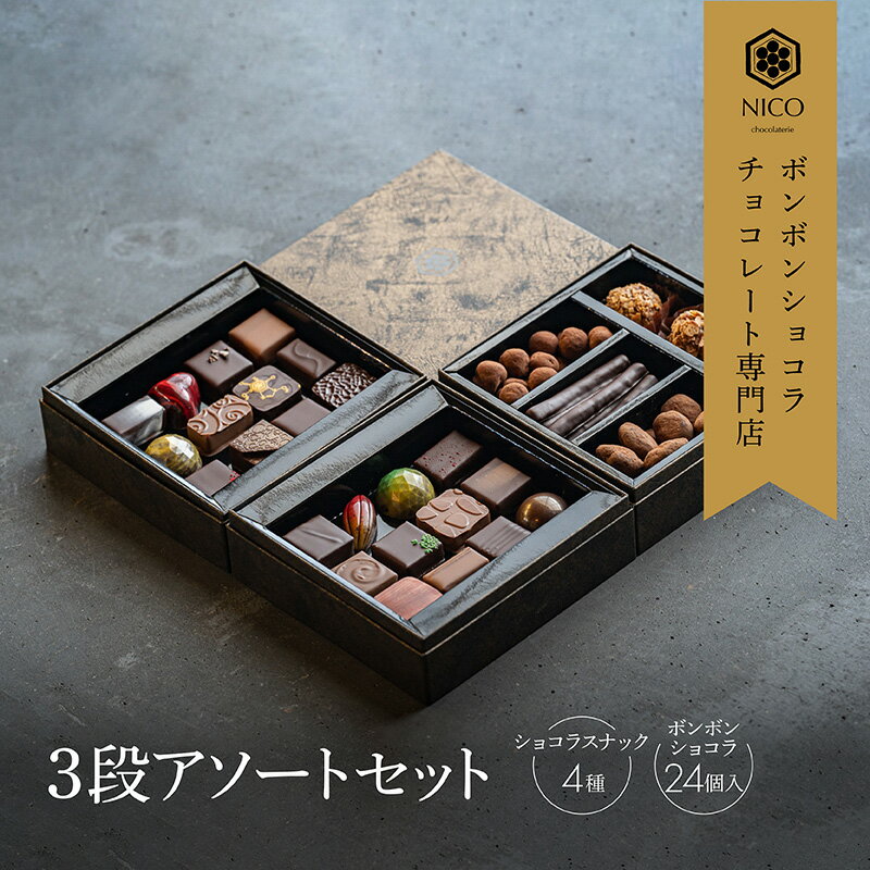 チョコレート専門店 ボンボンショコラ アソート Nico chocolaterie　洋菓子　ギフト　お菓子　詰め合わせ