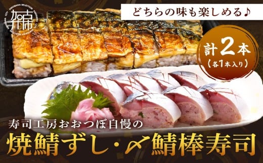 
                  ＜黒米＞焼鯖1本と ＜期間限定＞〆鯖棒寿司1本　計2本セット《 焼鯖ずし 鯖ずし さば サバ 寿司 鯖 》【2502I14910】
                