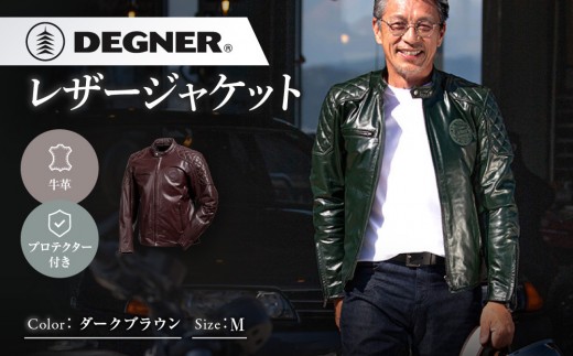 【デグナー】レザージャケット ダークブラウン M 京都 バイクギア 人気ブランド バイク [25WJ-3] [ 牛革 本革 プロテクター 丈夫  耐久性 機能性 防寒 おしゃれ かっこいい ワイルド おすすめ ツーリング ライダー バイカー 通販 送料無料 ]