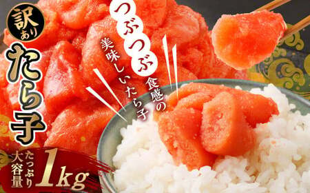 タラコ たら子バラ入り 1kg 訳あり タラコ タラコ タラコ
