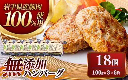 無添加ハンバーグ18個 (3個入り×6袋) 約1.8㎏ ハンバーグ 無添加 手づくり おかず 湯煎 時短 豚肉 100％ 簡単調理 加熱調理済 お弁当 惣菜 冷凍 ひき肉 肉 お肉 冷凍 岩手県 岩手町