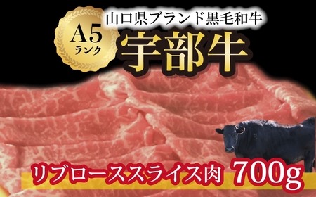 すき焼き 宇部牛リブローススライス700g BTAJ026すき焼き