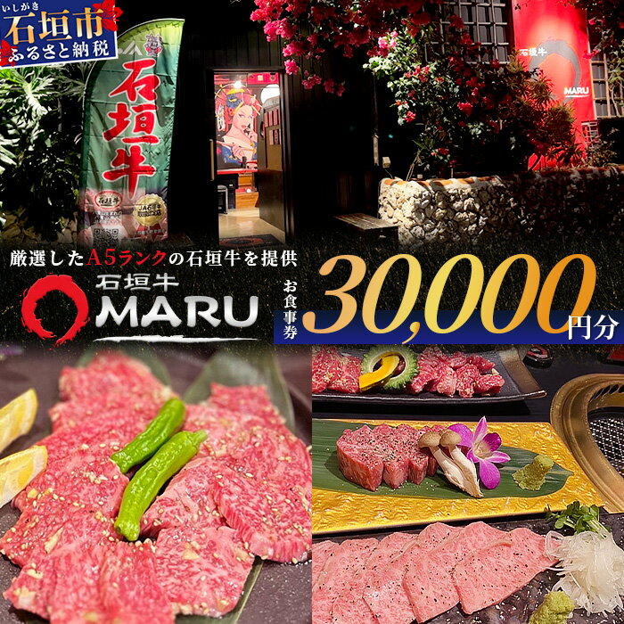 【ふるさと納税】 石垣牛MARUでの焼肉 お食事券 30000円分 | 沖縄 石垣 焼肉 食事 券 チケット 石垣牛 IM-7