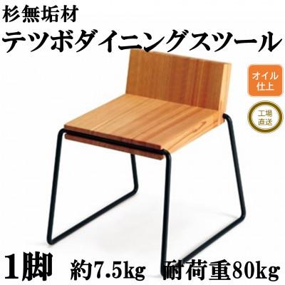 ふるさと納税 三股町 杉無垢材と鉄棒の「テツボダイニングスツール」【黒】【オイルフィニッシュ】【MI052-O】