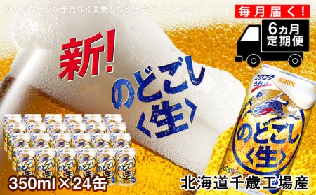 定期便 6ヶ月連続キリンのどごし＜生＞ ＜北海道千歳工場産＞350ml（24本） 北海道ふるさと納税 ビール お酒 ケース ふるさと納税 北海道 ギフト 内祝い お歳暮 酒 北海道千歳市 のどごし生 お楽しみ 麒麟 KIRIN