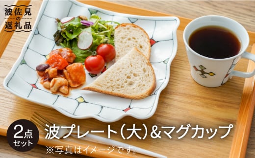 
            【波佐見焼】ステンドグラス柄 波 プレート （大）・マグカップ 食器 皿 【大新窯】 [DC72]
          