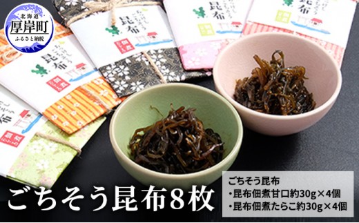 
ごちそう昆布8枚 ふるさと納税 北海道 昆布 佃煮 たらこ タラコ [№5863-0355]
