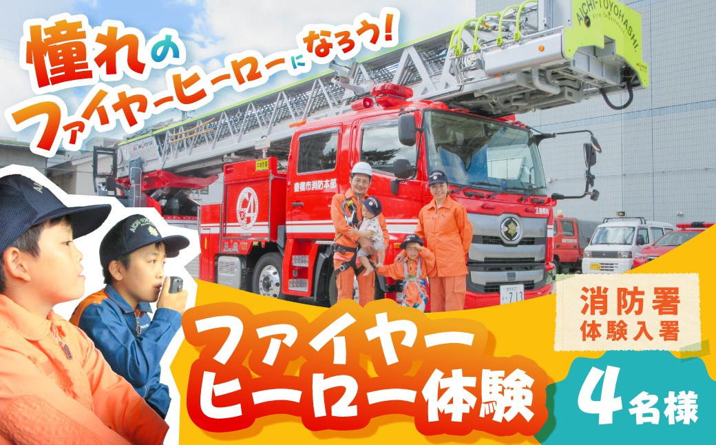 
                  はしご車に乗れる！消防車から放水できる！ 「ファイヤーヒーロー体験」
                